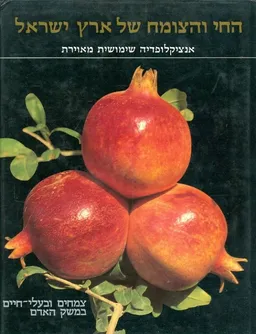 החי והצומח של ארץ ישראל