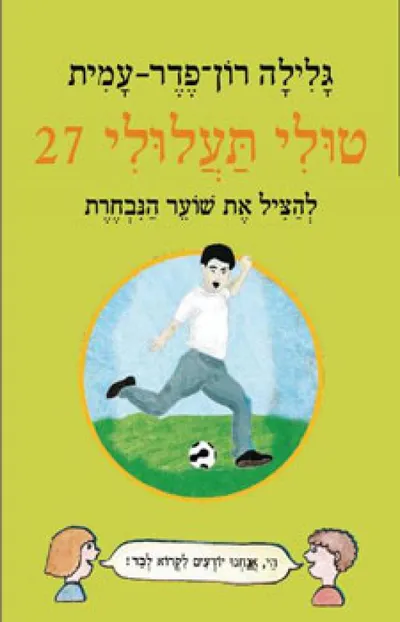 להציל את שוער הנבחרת