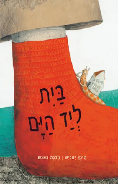 בית ליד הים