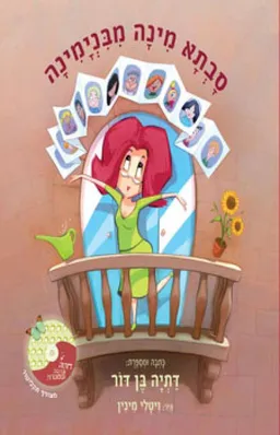 סבתא מינה מבנימינה
