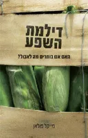 דילמת השפע