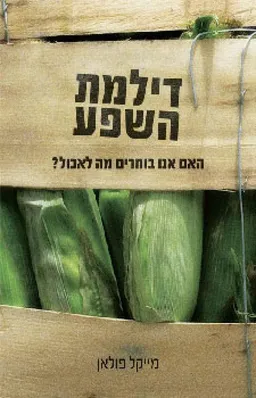 דילמת השפע