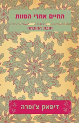 עטיפת הספר החיים אחרי המוות מאת דיפאק צ'ופרה