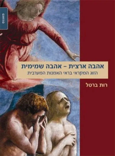 אהבה ארצית - אהבה שמימית : הזוג המקראי בראי האמנות המערבית