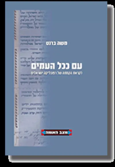 עם ככל העמים : לקראת הקמתה של רפובליקה ישראלית