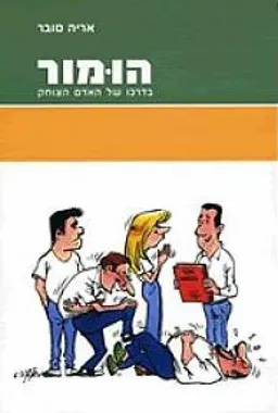 הומור בדרכו של האדם הצוחק