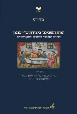 'מות השכינה' ביצירת ש"י עגנון