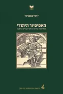 האפיפיור היהודי