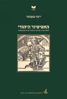 האפיפיור היהודי