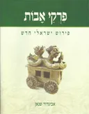 פרקי אבות