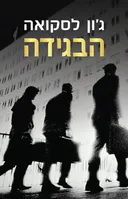 הבגידה