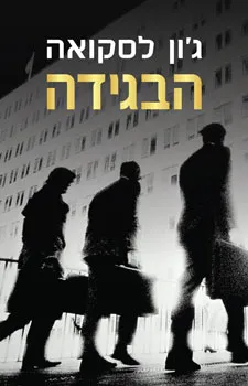 הבגידה