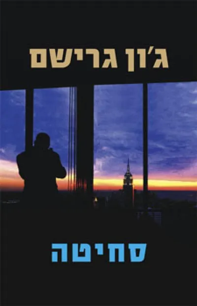 סחיטה