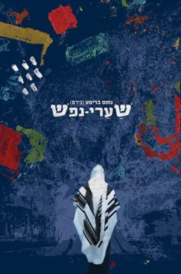 שערי-נפש