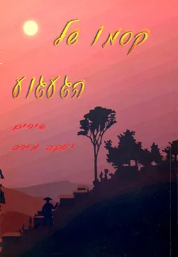 קסמו של הגעגוע