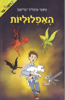 עטיפת הספר האפלוליות מאת אשכר ארבליך-בריפמן