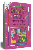 ילדות רעות