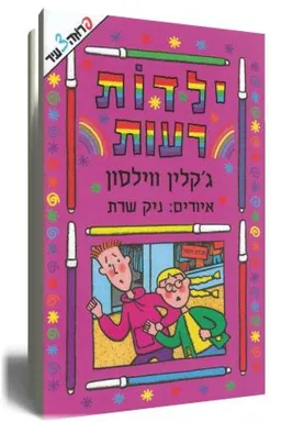 עטיפת הספר ילדות רעות מאת ג'קלין ווילסון
