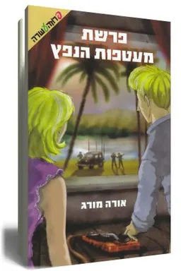 עטיפת פרשת מעטפות הנפץ
