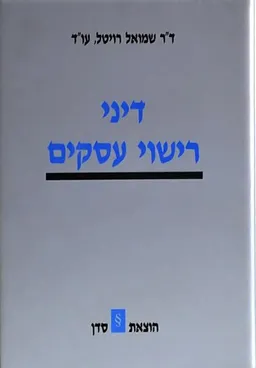 דיני רישוי עסקים