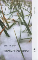 השם של העולם