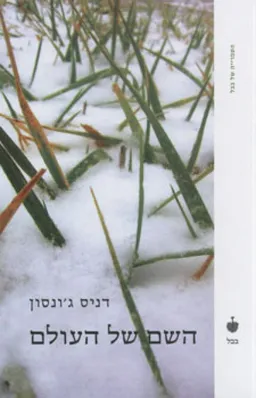 השם של העולם