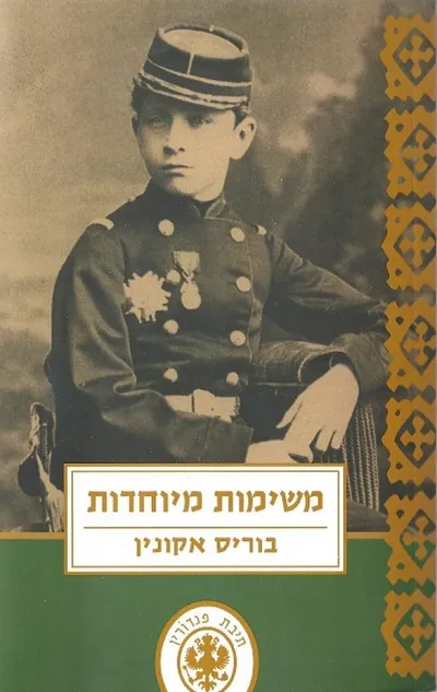 משימות מיוחדות : "נסיך עלה" - פרשת נוכלים, "המעצב" - פרשת הרוצח הסידרתי