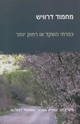 כפרחי השקד או רחוק יותר
