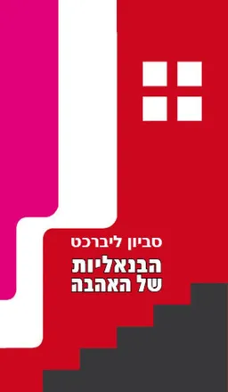 עטיפת הספר הבנאליות של האהבה מאת סביון ליברכט