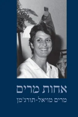 אחות מרים