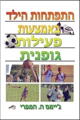 התפתחות הילד באמצעות פעילות גופנית