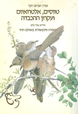 טווסים, אלטרואיזם ועקרון ההכבדה