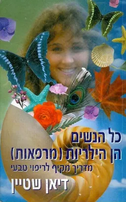 כל הנשים הן הילריות