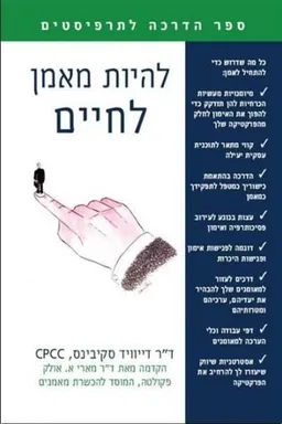 להיות מאמן לחיים