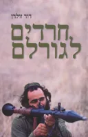 חרדים לגורלם