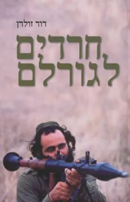 חרדים לגורלם