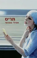 תריס