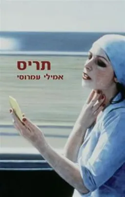 תריס
