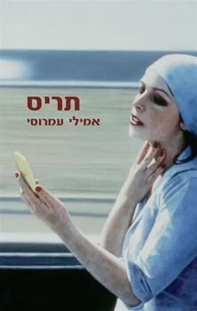 תריס