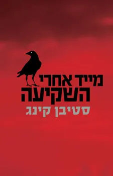 מייד אחרי השקיעה