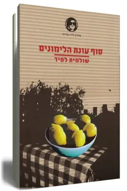 עטיפת הספר סוף עונת הלימונים (מחודש) מאת שולמית לפיד
