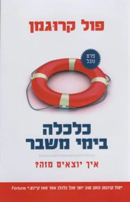 כלכלה בימי משבר