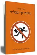 שלום לך עצלות
