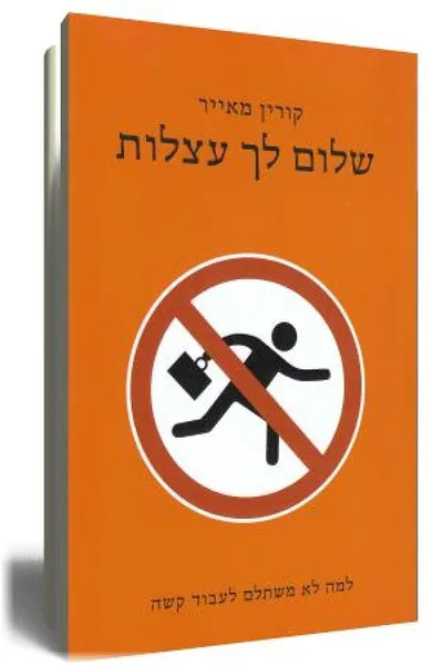 שלום לך עצלות : למה לא משתלם לעבוד קשה