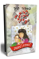 גלי לומדת לחסוך
