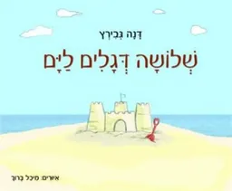 שלושה דגלים לים