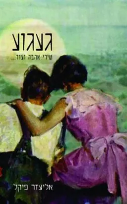 געגוע