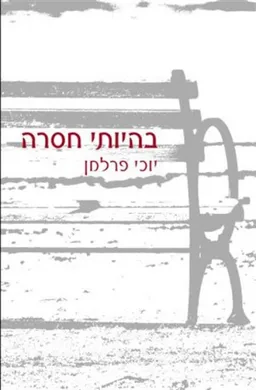 בהיותי חסרה