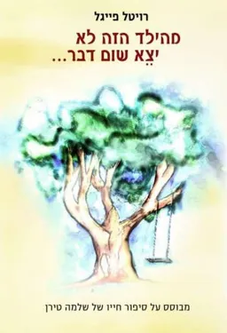 מהילד הזה לא ייצא שום דבר 