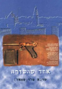 אחד מהשורה